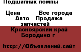 Подшипник помпы cummins NH/NT/N14 3063246/EBG-8042 › Цена ­ 850 - Все города Авто » Продажа запчастей   . Красноярский край,Бородино г.